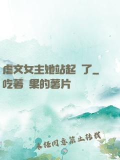 虐文女主她站起來了