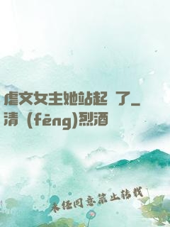 虐文女主她站起來了