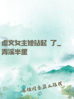 虐文女主她站起來了