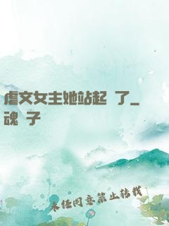 虐文女主她站起來了