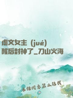 虐文女主覺(jué)醒后封神了