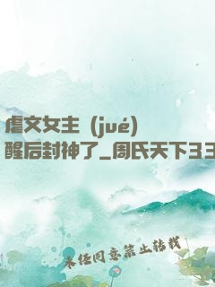 虐文女主覺(jué)醒后封神了