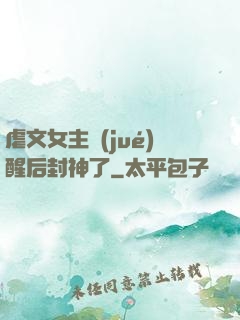 虐文女主覺(jué)醒后封神了