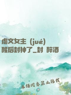 虐文女主覺(jué)醒后封神了