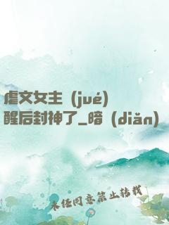 虐文女主覺(jué)醒后封神了