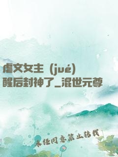 虐文女主覺(jué)醒后封神了