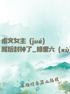 虐文女主覺(jué)醒后封神了