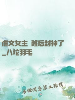 虐文女主覺醒后封神了