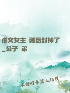 虐文女主覺醒后封神了