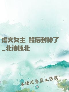 虐文女主覺醒后封神了