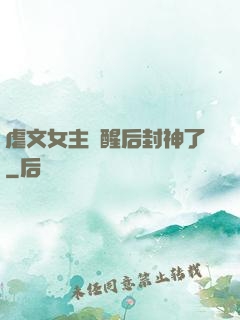 虐文女主覺醒后封神了