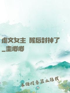 虐文女主覺醒后封神了