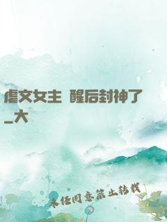 虐文女主覺醒后封神了