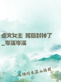 虐文女主覺醒后封神了
