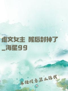 虐文女主覺醒后封神了