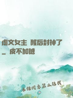 虐文女主覺醒后封神了