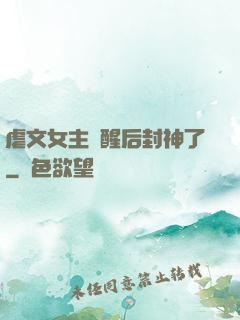 虐文女主覺醒后封神了