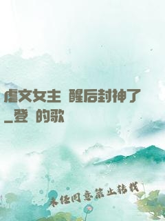 虐文女主覺醒后封神了