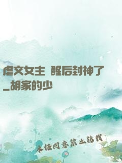虐文女主覺醒后封神了