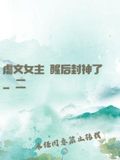 虐文女主覺醒后封神了