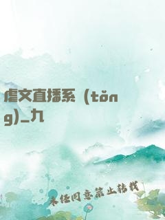 虐文直播系統(tǒng)