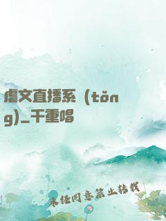虐文直播系統(tǒng)
