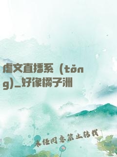 虐文直播系統(tǒng)