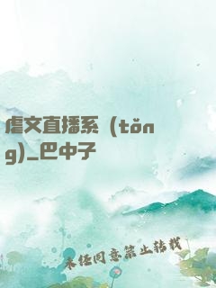 虐文直播系統(tǒng)