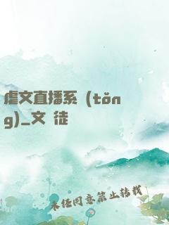 虐文直播系統(tǒng)