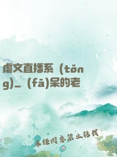 虐文直播系統(tǒng)