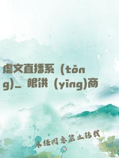 虐文直播系統(tǒng)