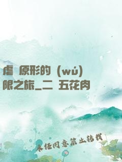 虐殺原形的無(wú)限之旅