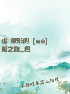 虐殺原形的無(wú)限之旅