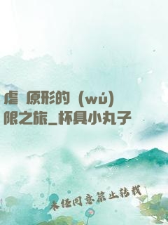 虐殺原形的無(wú)限之旅