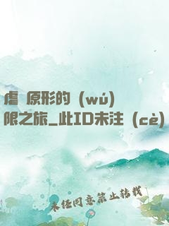 虐殺原形的無(wú)限之旅