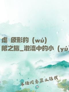 虐殺原形的無(wú)限之旅