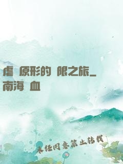 虐殺原形的無限之旅