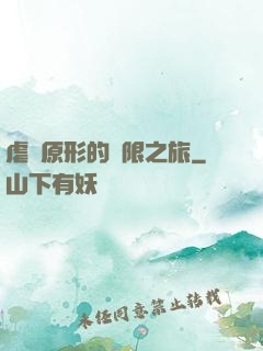 虐殺原形的無限之旅