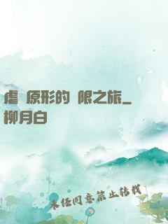 虐殺原形的無限之旅
