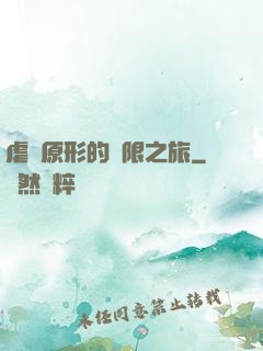 虐殺原形的無限之旅
