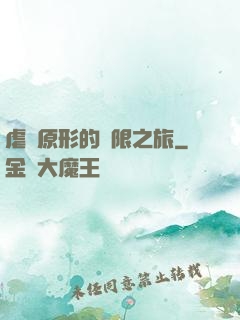 虐殺原形的無限之旅