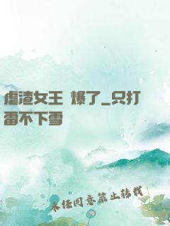 虐渣女王颯爆了