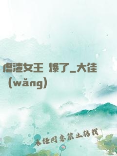 虐渣女王颯爆了