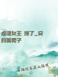 虐渣女王颯爆了