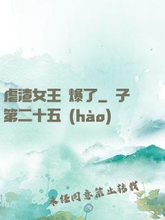 虐渣女王颯爆了