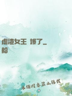 虐渣女王颯爆了