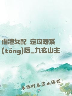 虐渣女配綁定攻略系統(tǒng)后