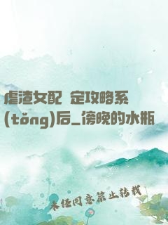 虐渣女配綁定攻略系統(tǒng)后
