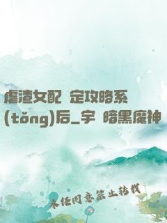 虐渣女配綁定攻略系統(tǒng)后