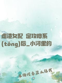 虐渣女配綁定攻略系統(tǒng)后